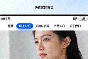 快连官网首页导航栏截图，高亮显示服务介绍、支持与资源等主要入口