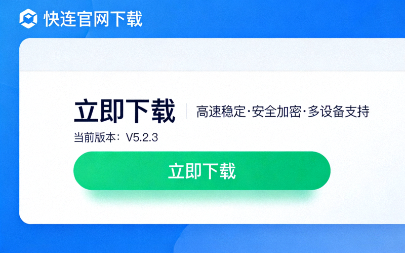 快连官网下载页面截图，显示大大的下载按钮和版本信息