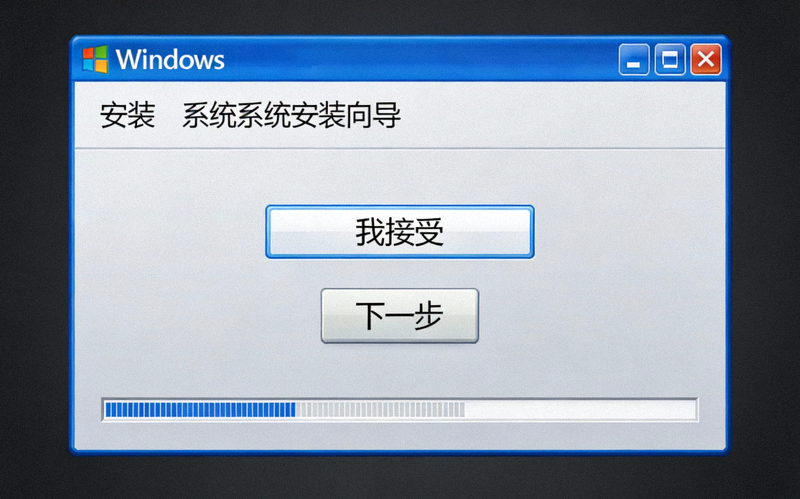 Windows系统安装向导界面截图，显示‘下一步’和‘我接受’按钮