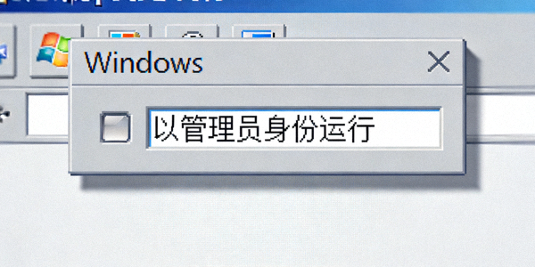 Windows系统右键菜单显示以管理员身份运行选项的截图